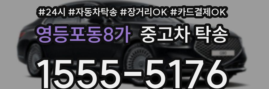 영등포동8가 중고차 탁송