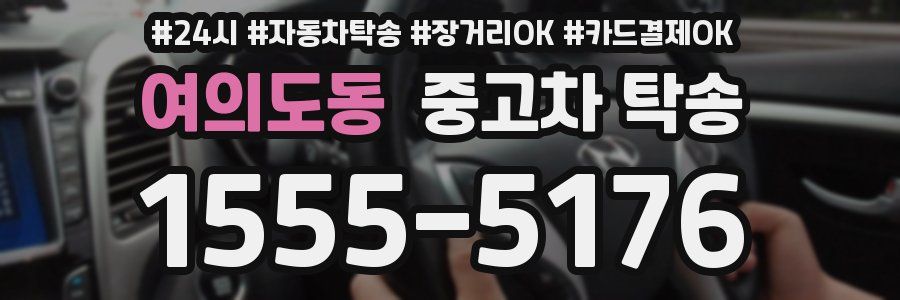 여의도동 중고차 탁송