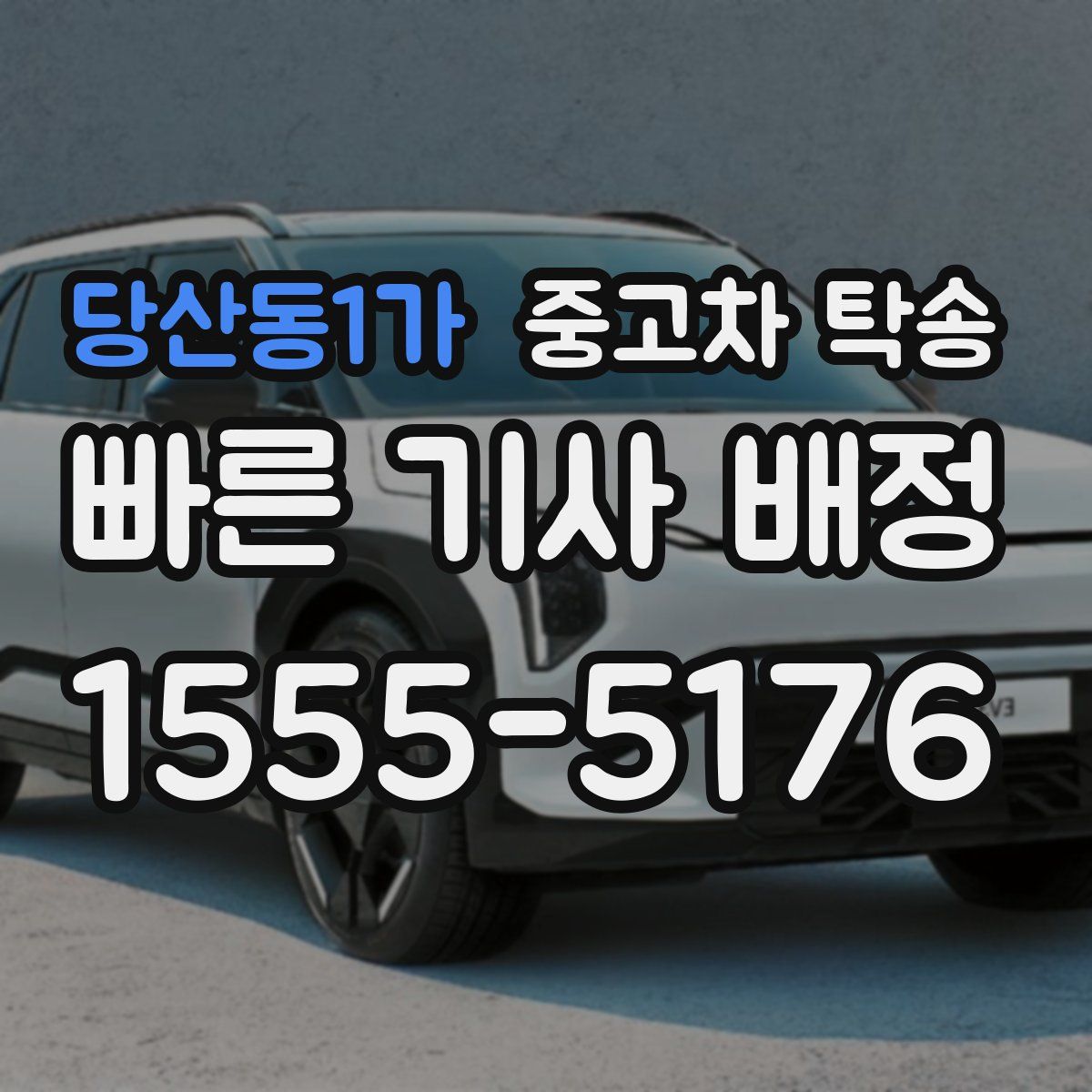 당산동1가 중고차 탁송