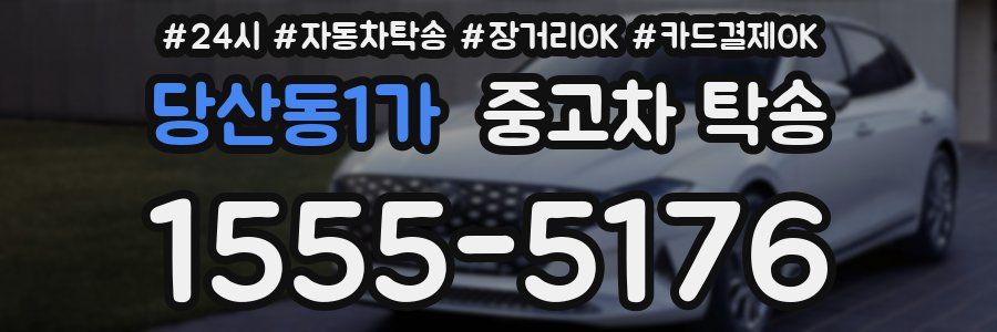 당산동1가 중고차 탁송