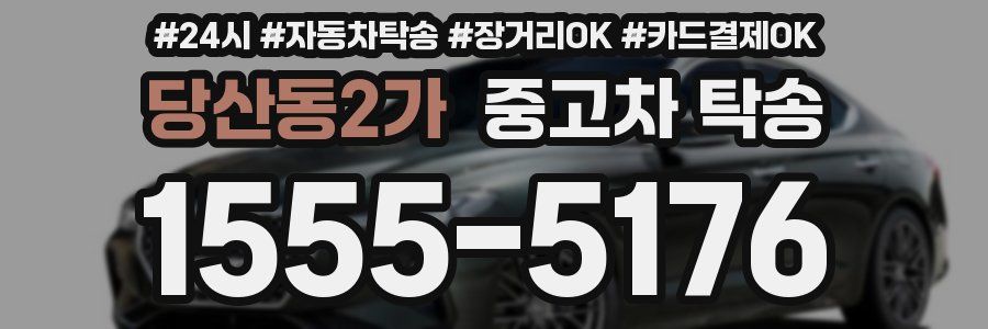 당산동2가 중고차 탁송
