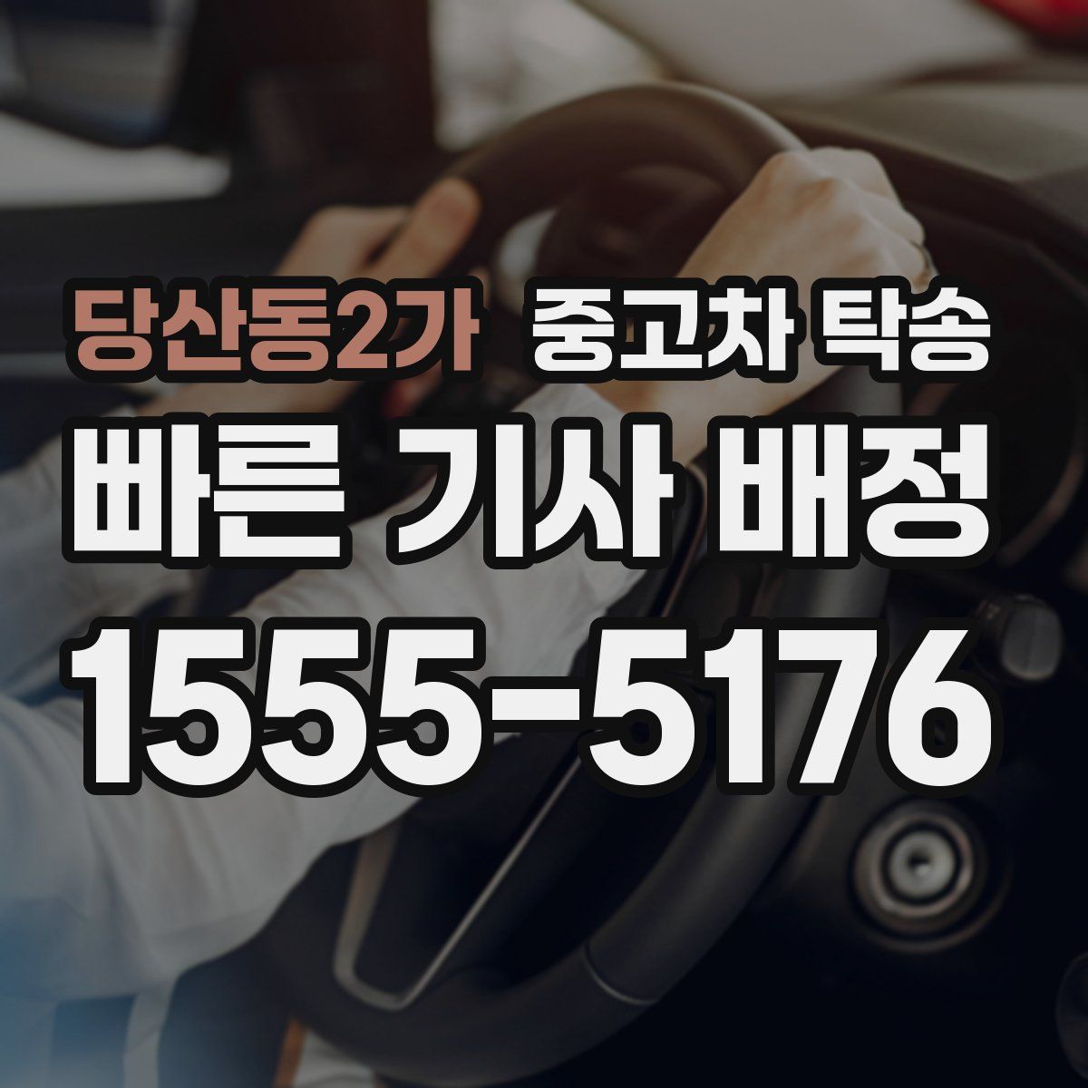 당산동2가 중고차 탁송