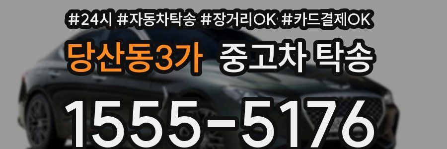 당산동3가 중고차 탁송