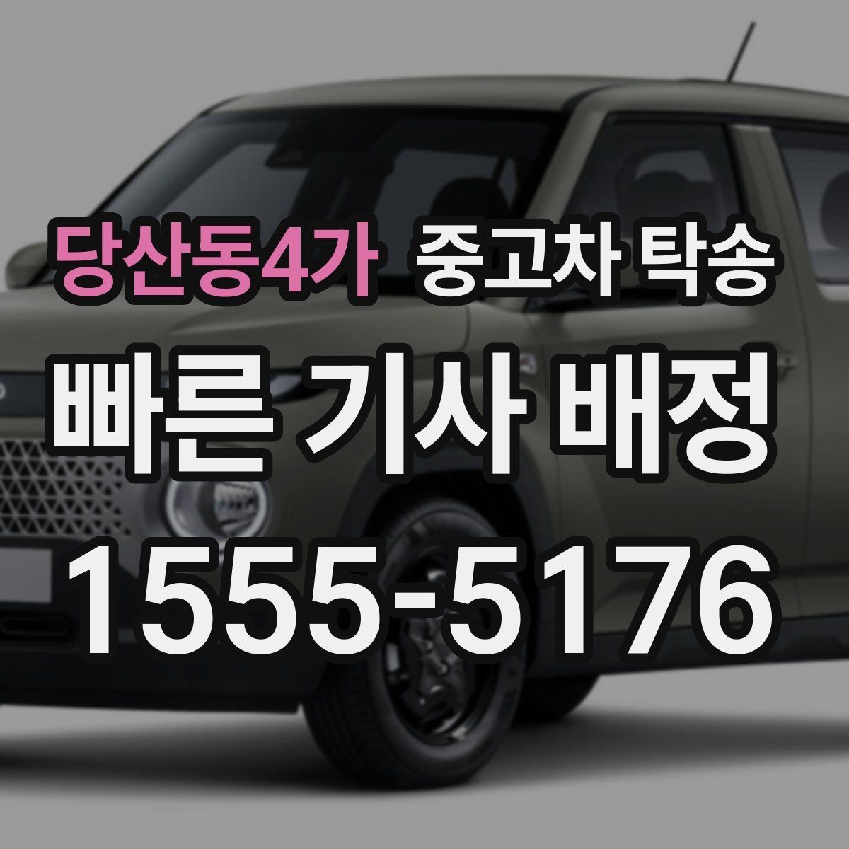 당산동4가 중고차 탁송 진행 시 시간대별 유의사항