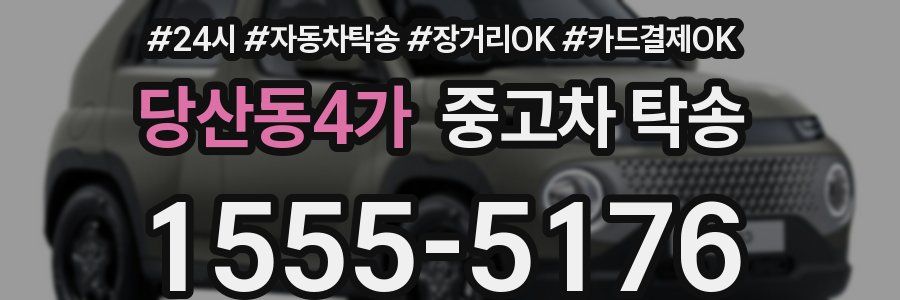 당산동4가 중고차 탁송