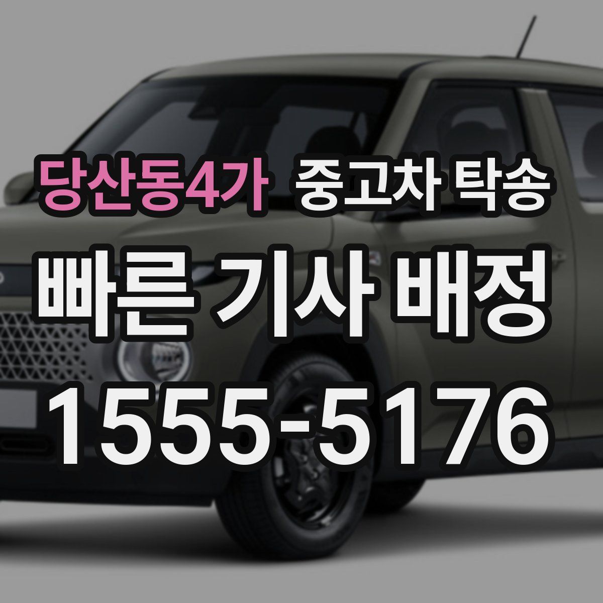 당산동4가 중고차 탁송