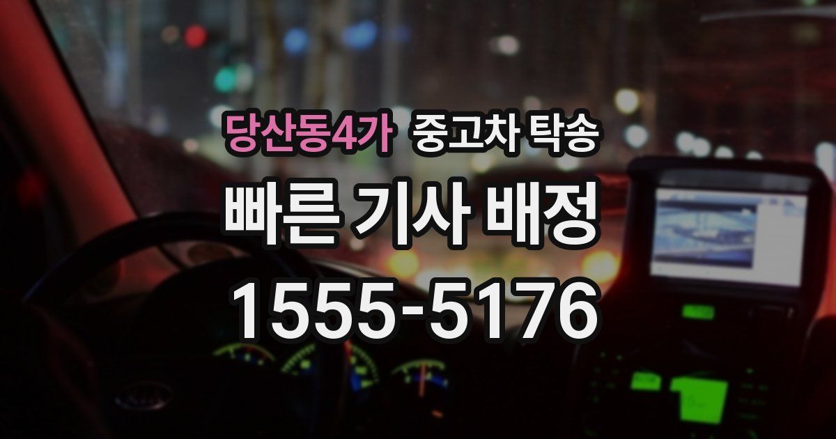 당산동4가 중고차 탁송