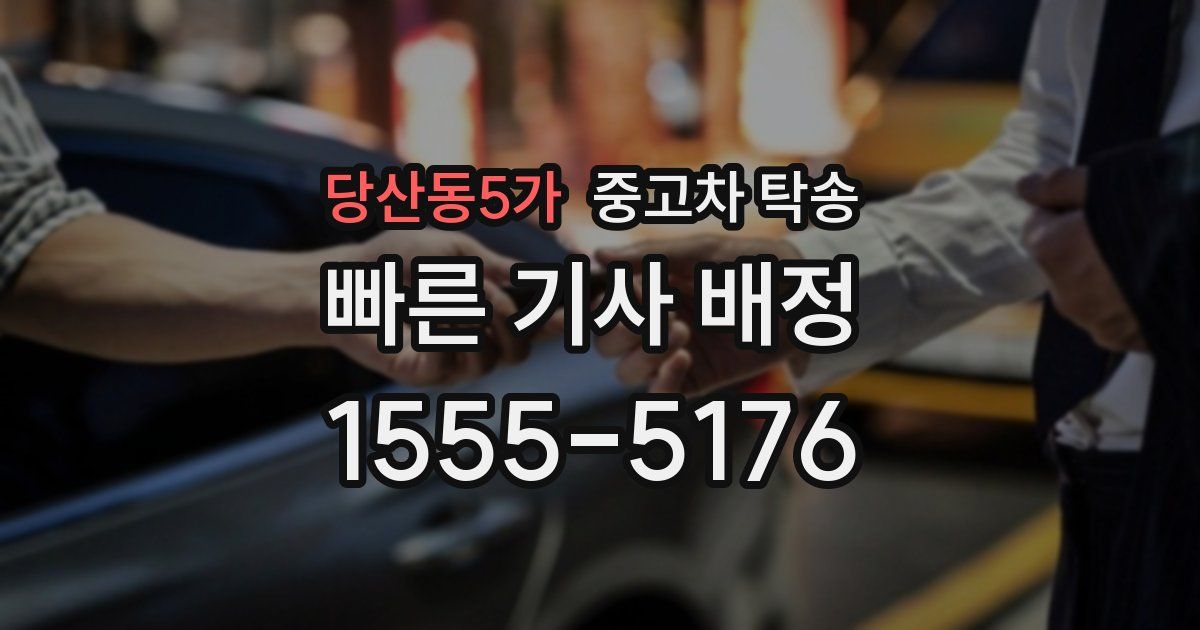 당산동5가 중고차 탁송
