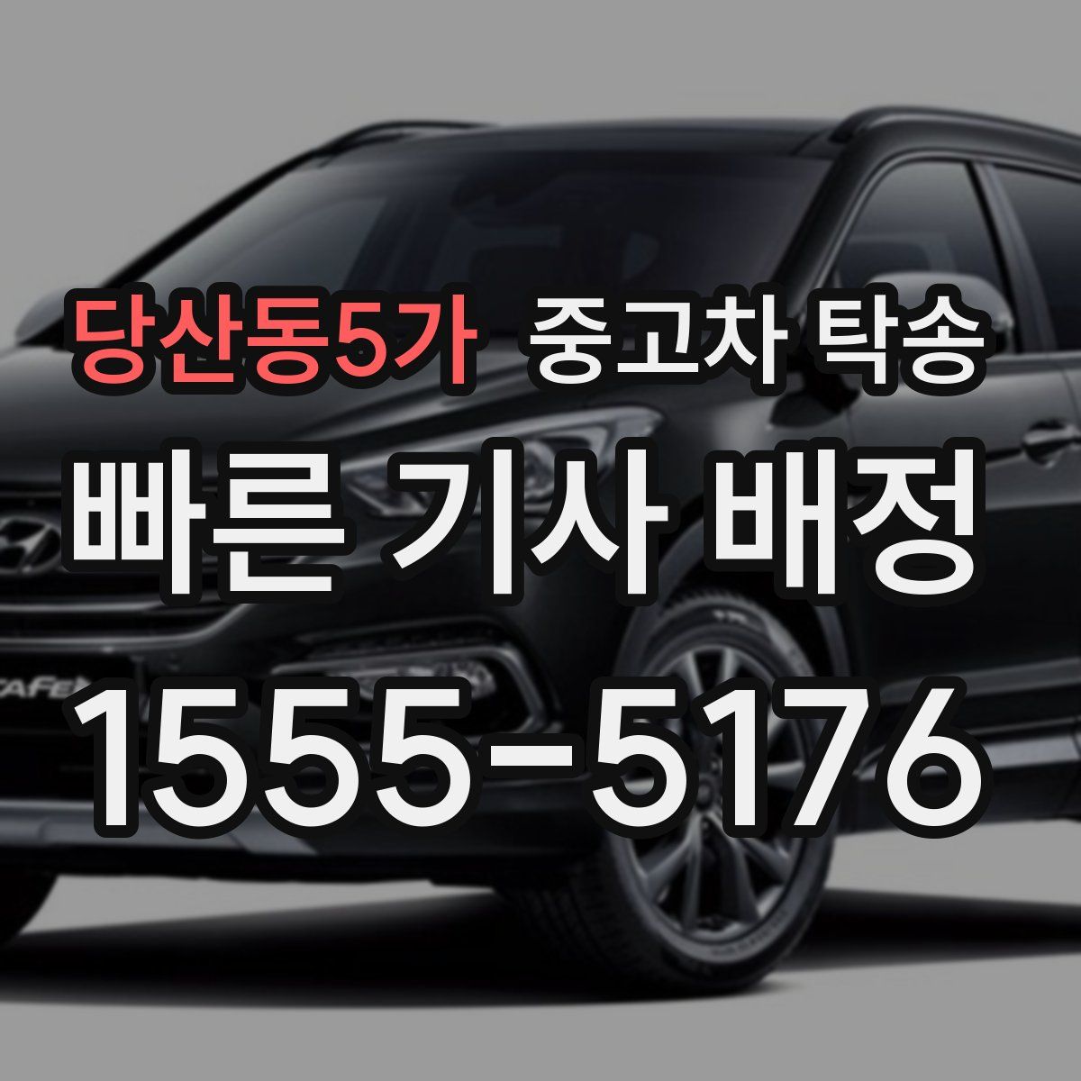 당산동5가 중고차 탁송