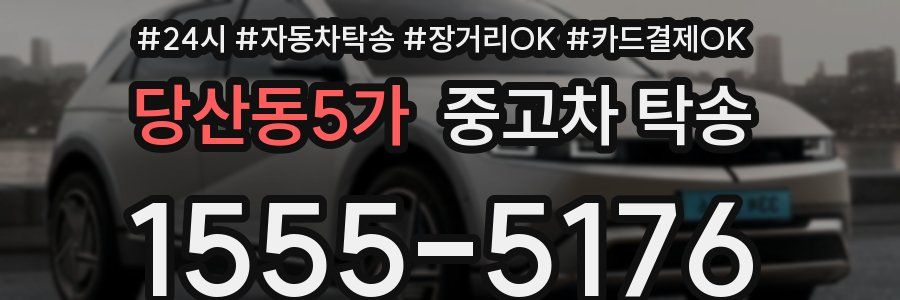 당산동5가 중고차 탁송