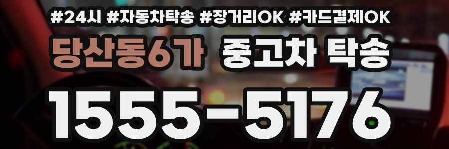 당산동6가 중고차 탁송