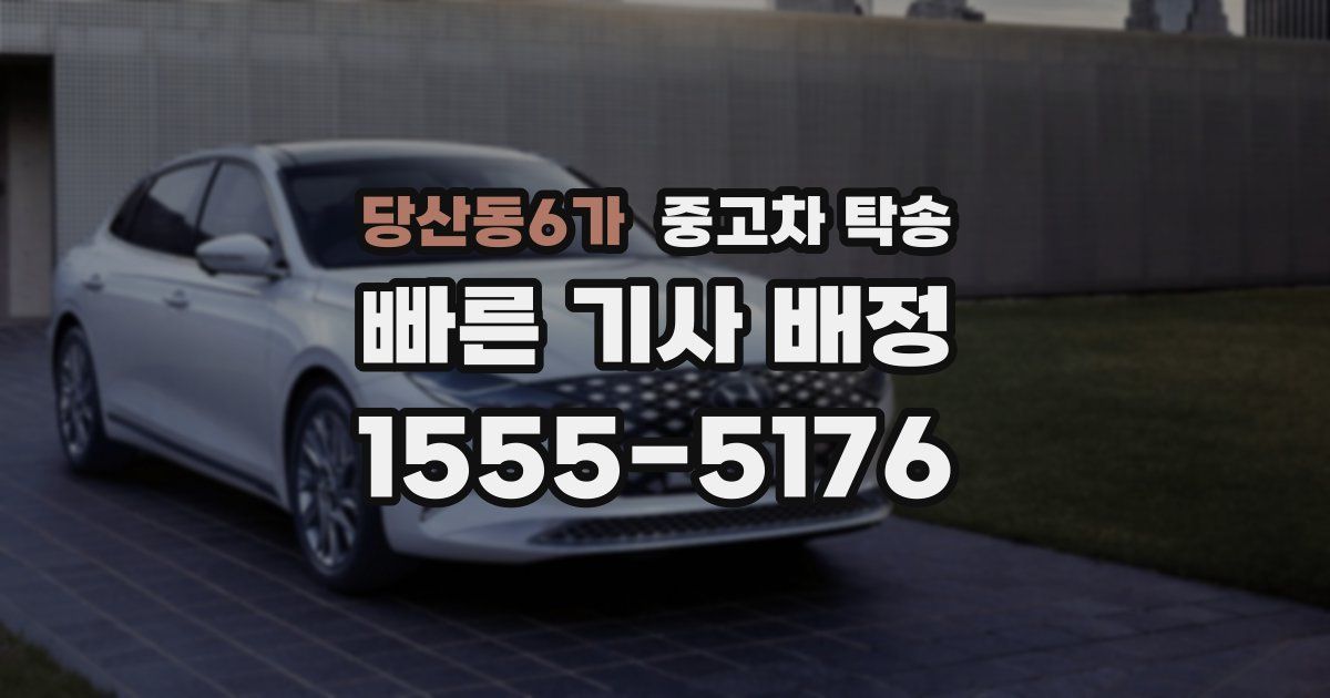 당산동6가 중고차 탁송