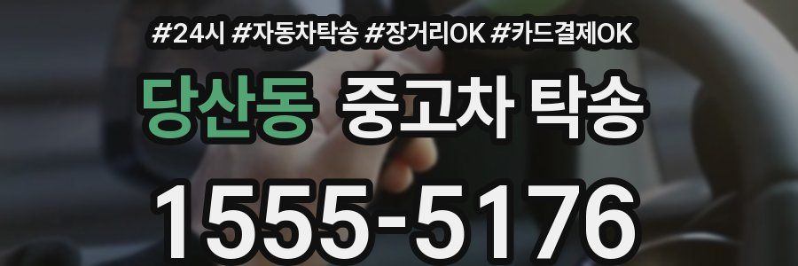 당산동 중고차 탁송