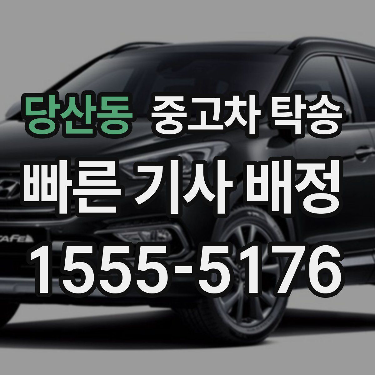 당산동 중고차 탁송