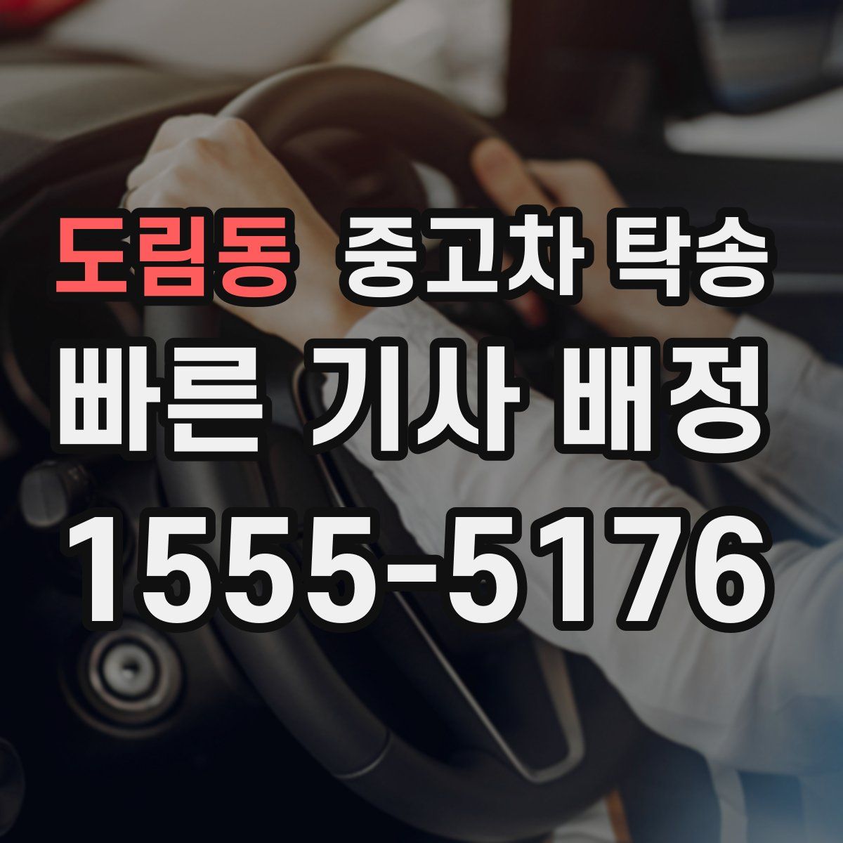 도림동 중고차 탁송