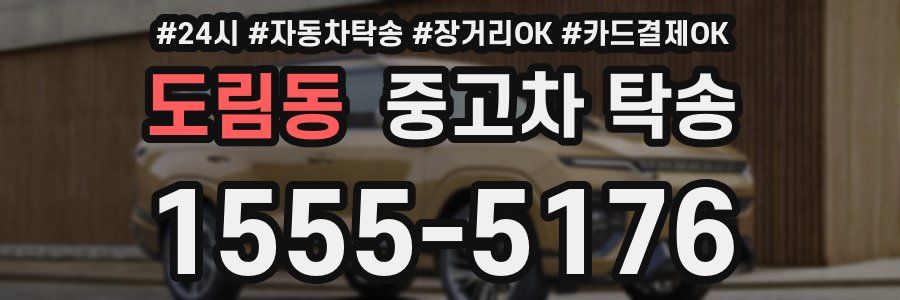 도림동 중고차 탁송