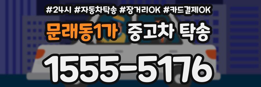 문래동1가 중고차 탁송