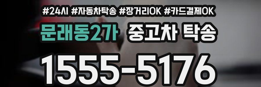 문래동2가 중고차 탁송