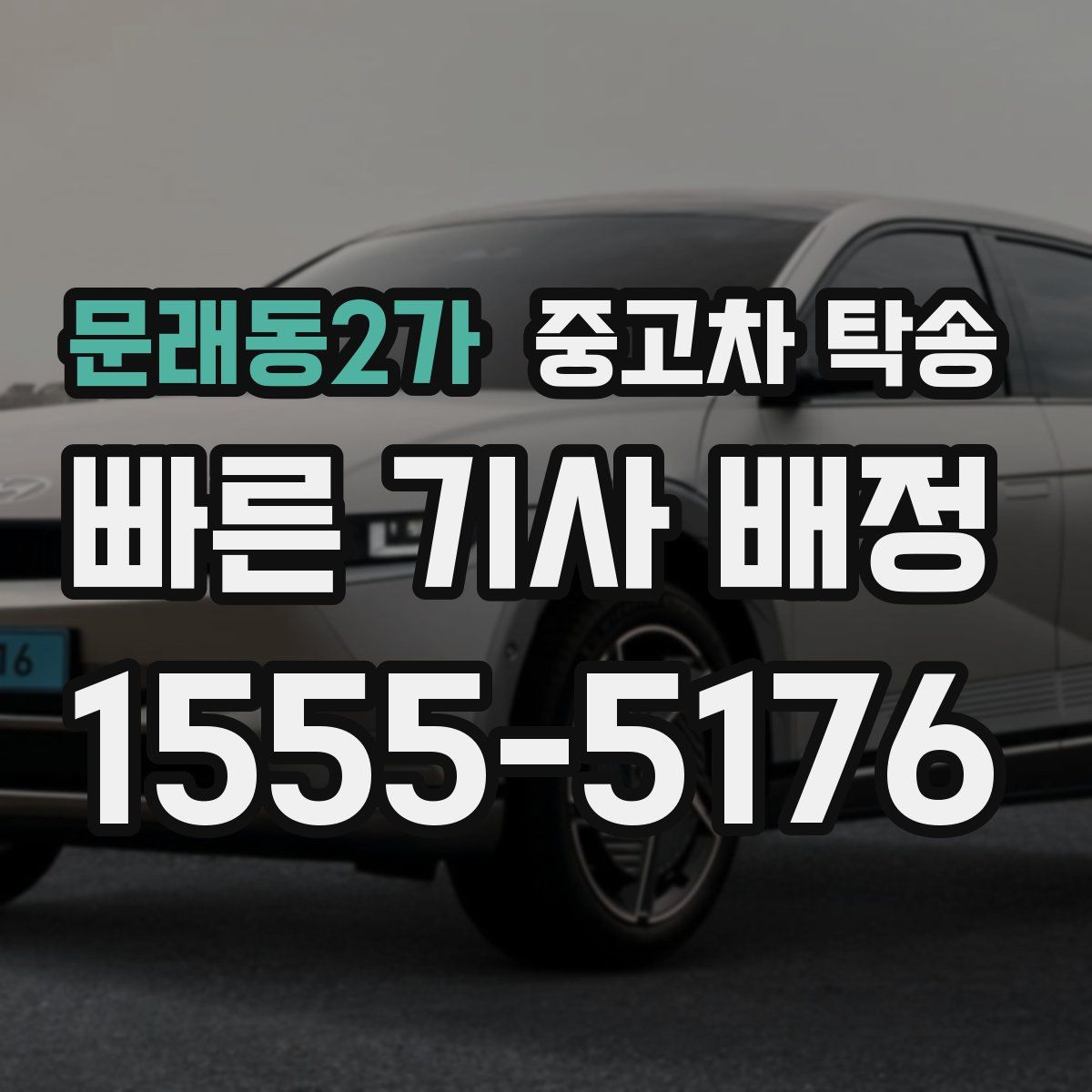문래동2가 중고차 탁송