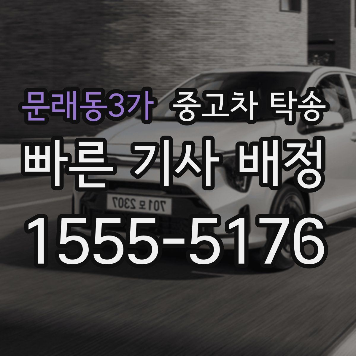문래동3가 중고차 탁송