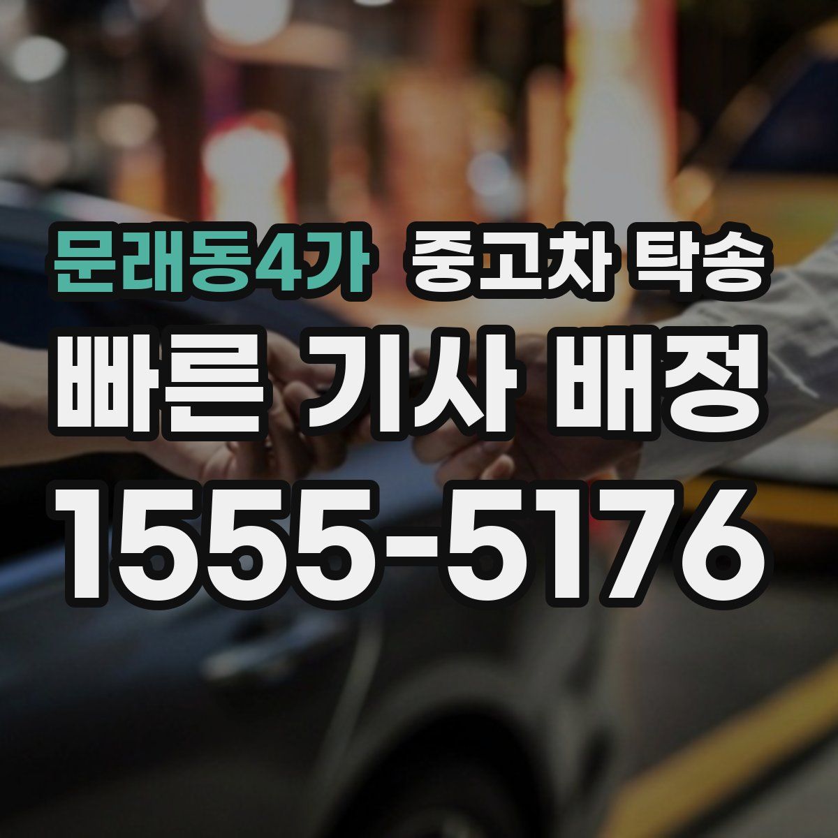 문래동4가 중고차 탁송