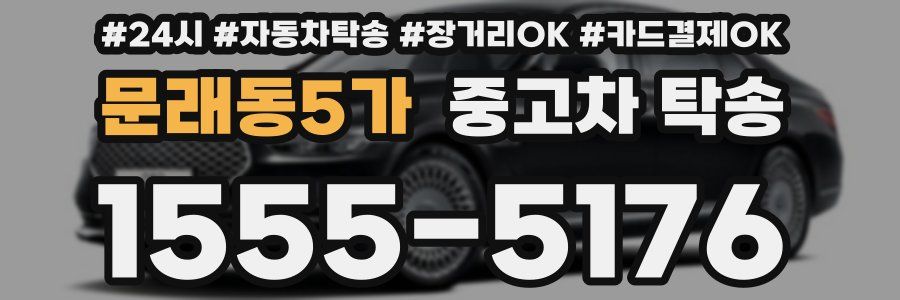 문래동5가 중고차 탁송