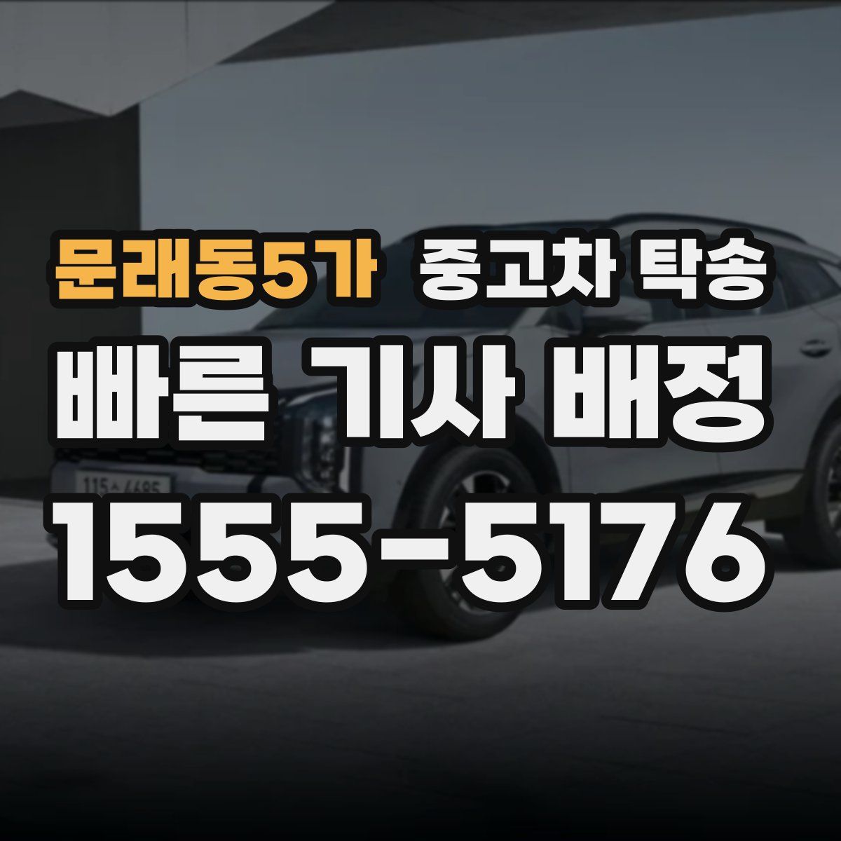 문래동5가 중고차 탁송