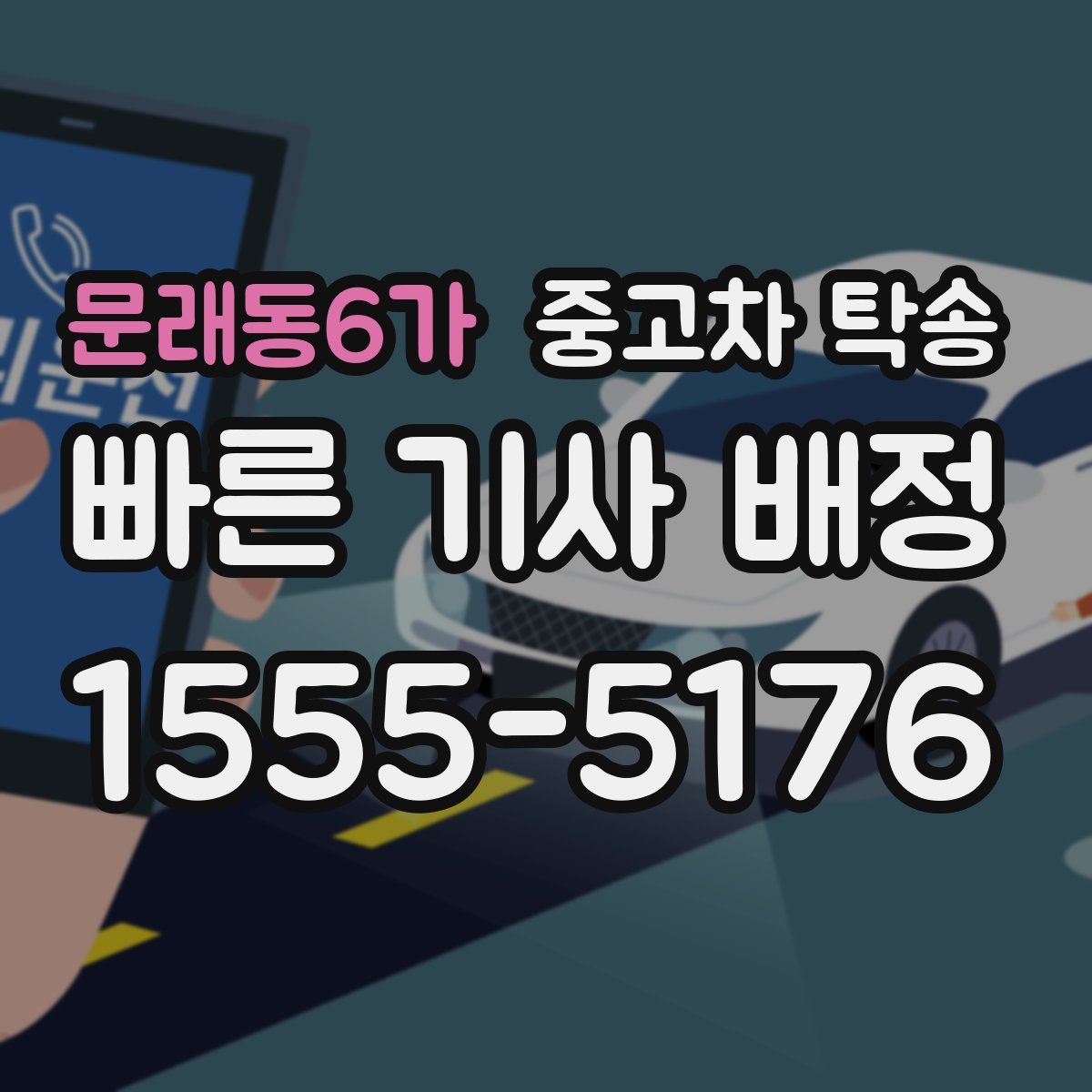 문래동6가 중고차 탁송