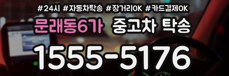 문래동6가 중고차 탁송