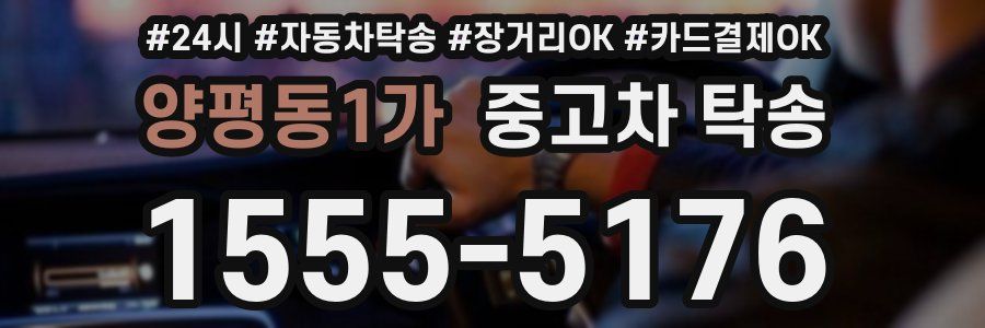 양평동1가 중고차 탁송