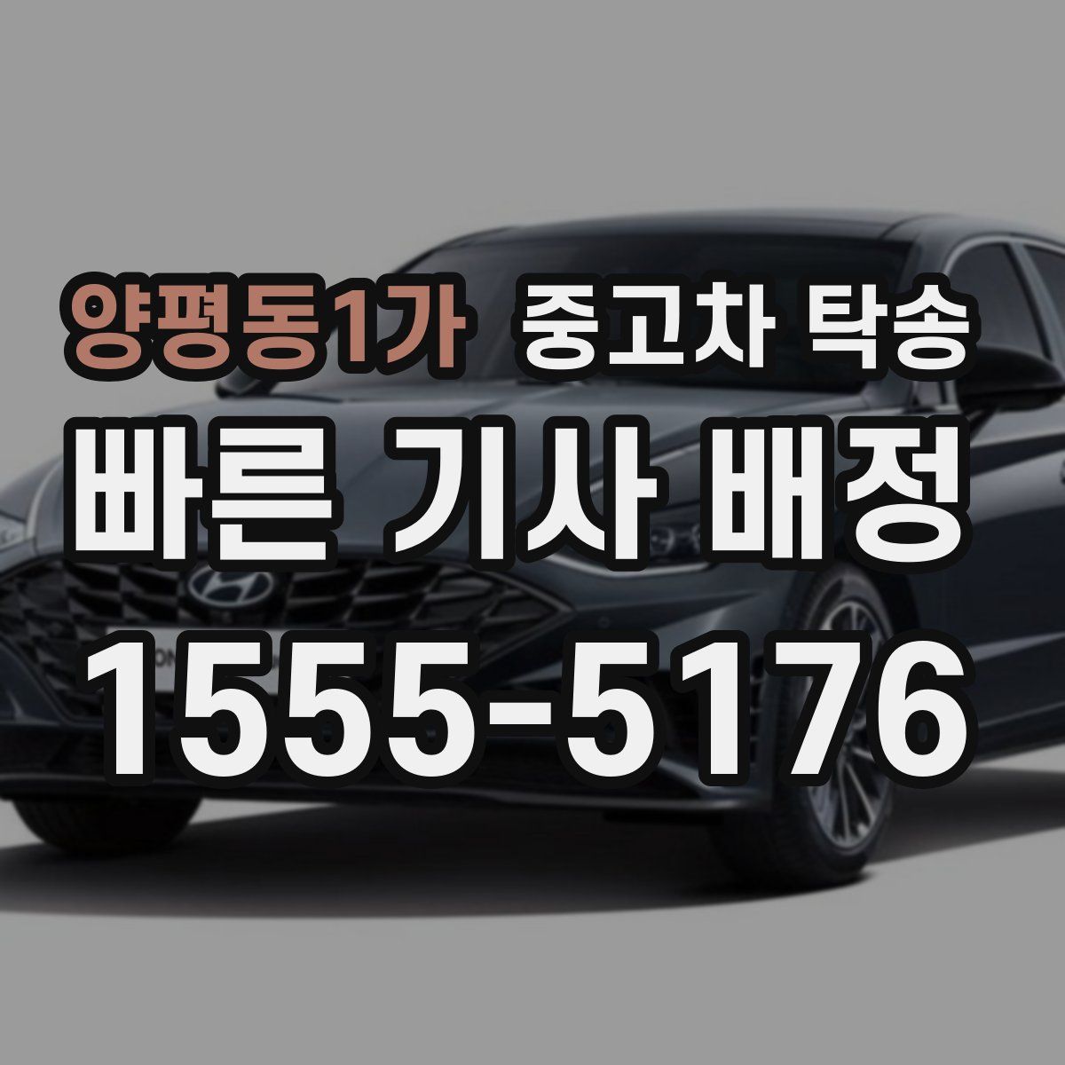 양평동1가 중고차 탁송