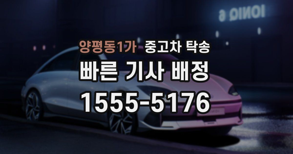 양평동1가 중고차 탁송