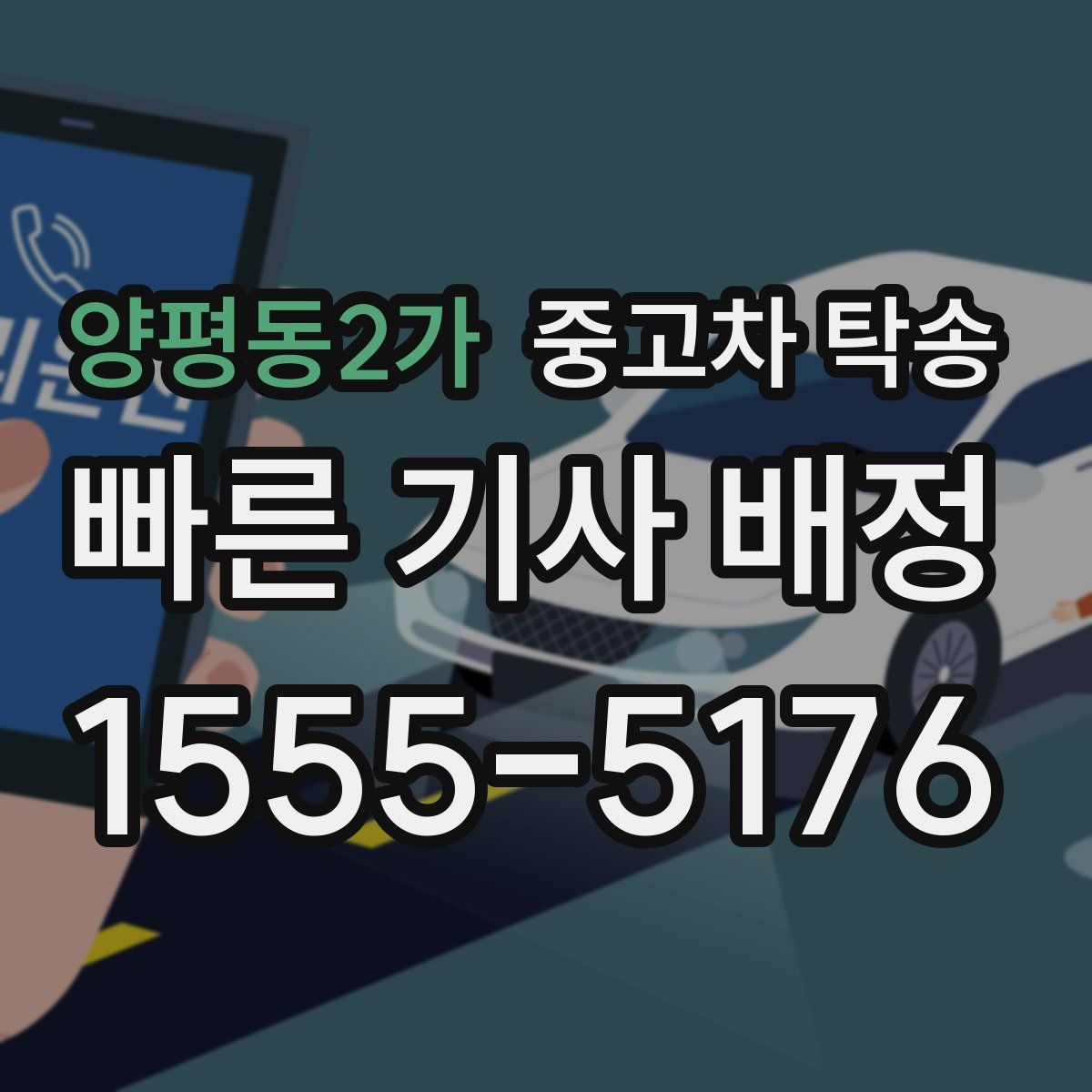 양평동2가 중고차 탁송