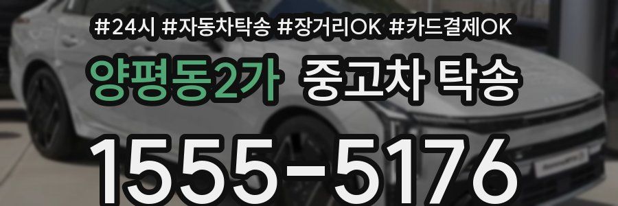 양평동2가 중고차 탁송