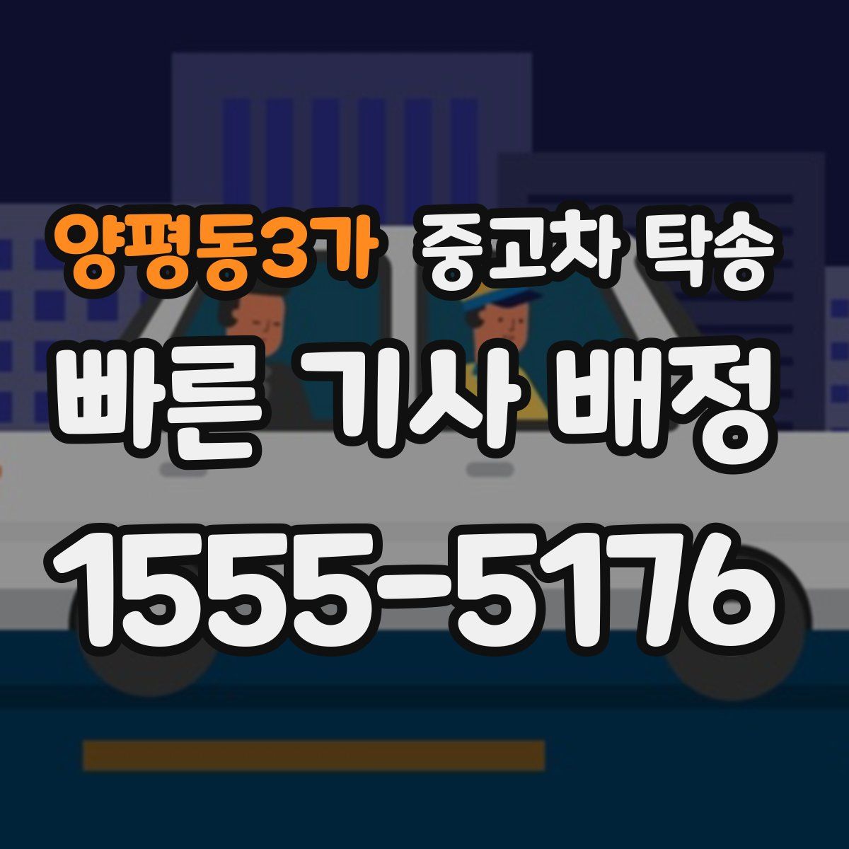 양평동3가 중고차 탁송