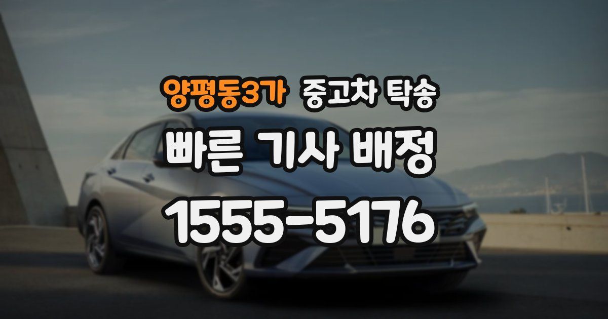 양평동3가 중고차 탁송