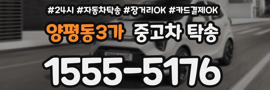 양평동3가 중고차 탁송