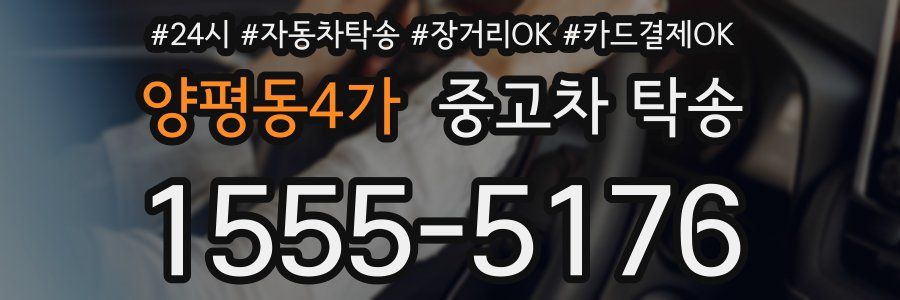 양평동4가 중고차 탁송