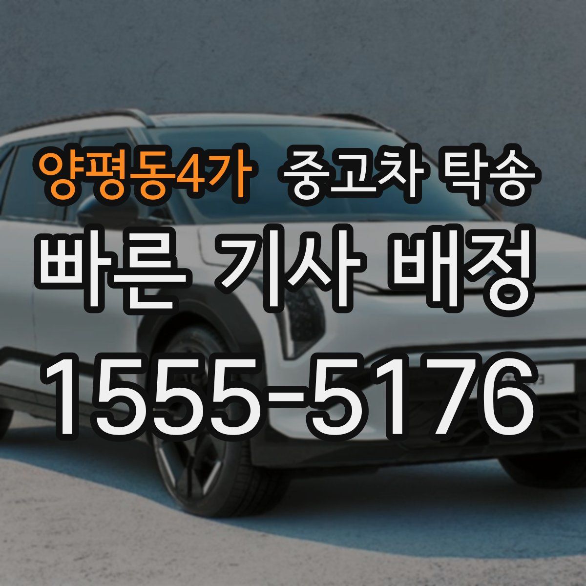양평동4가 중고차 탁송