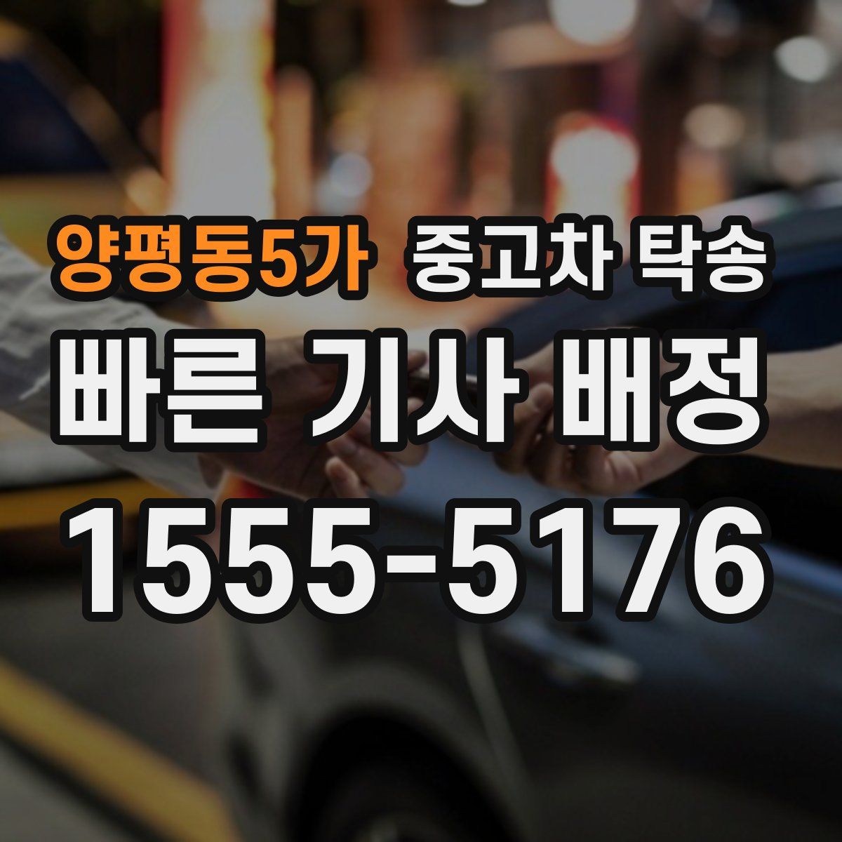양평동5가 중고차 탁송