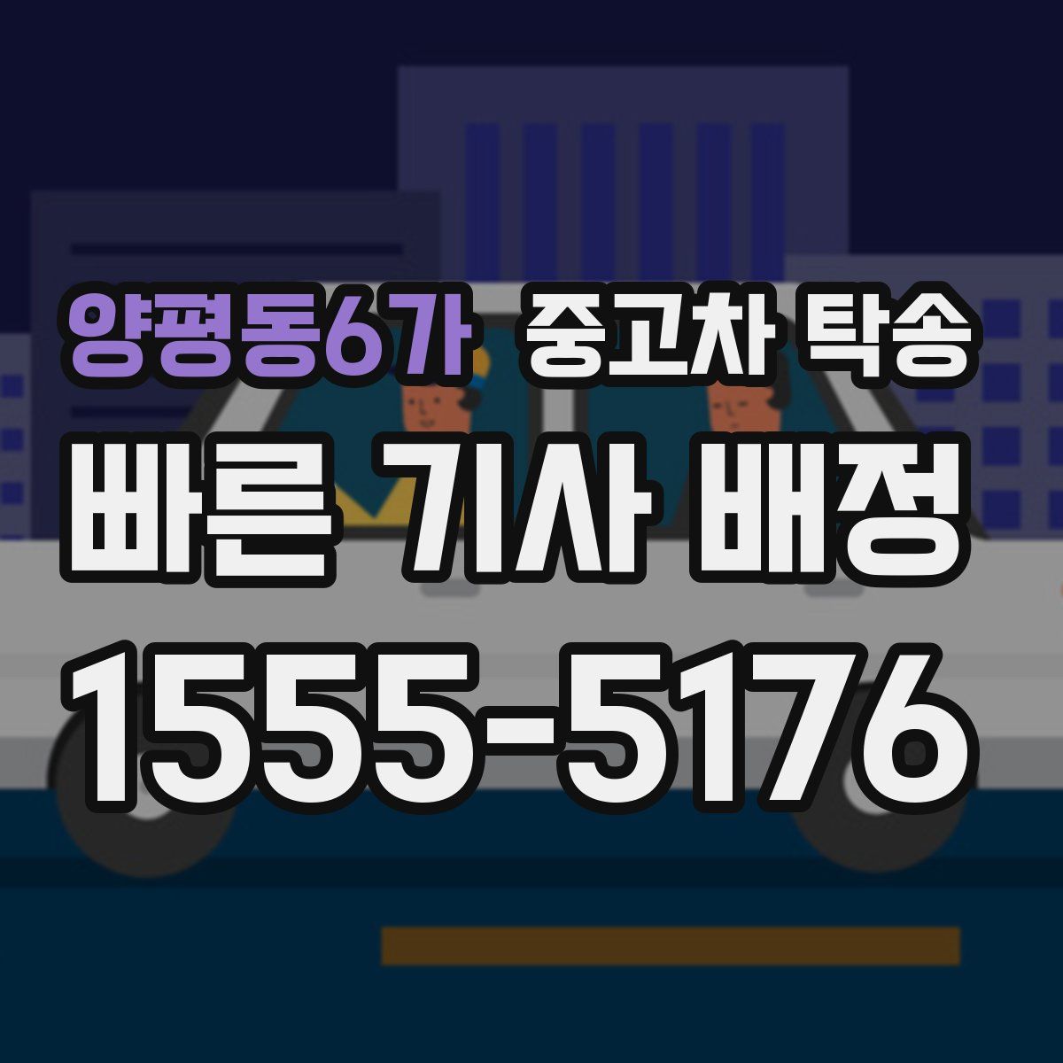 양평동6가 중고차 탁송