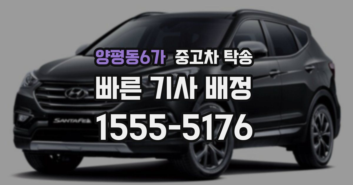 양평동6가 중고차 탁송