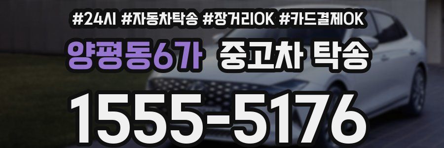 양평동6가 중고차 탁송
