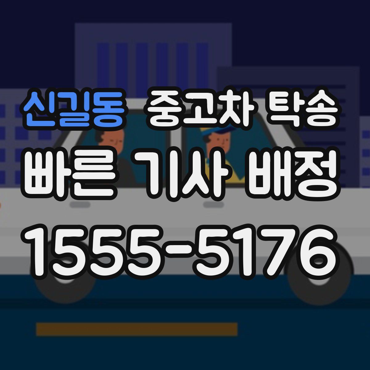신길동 중고차 탁송