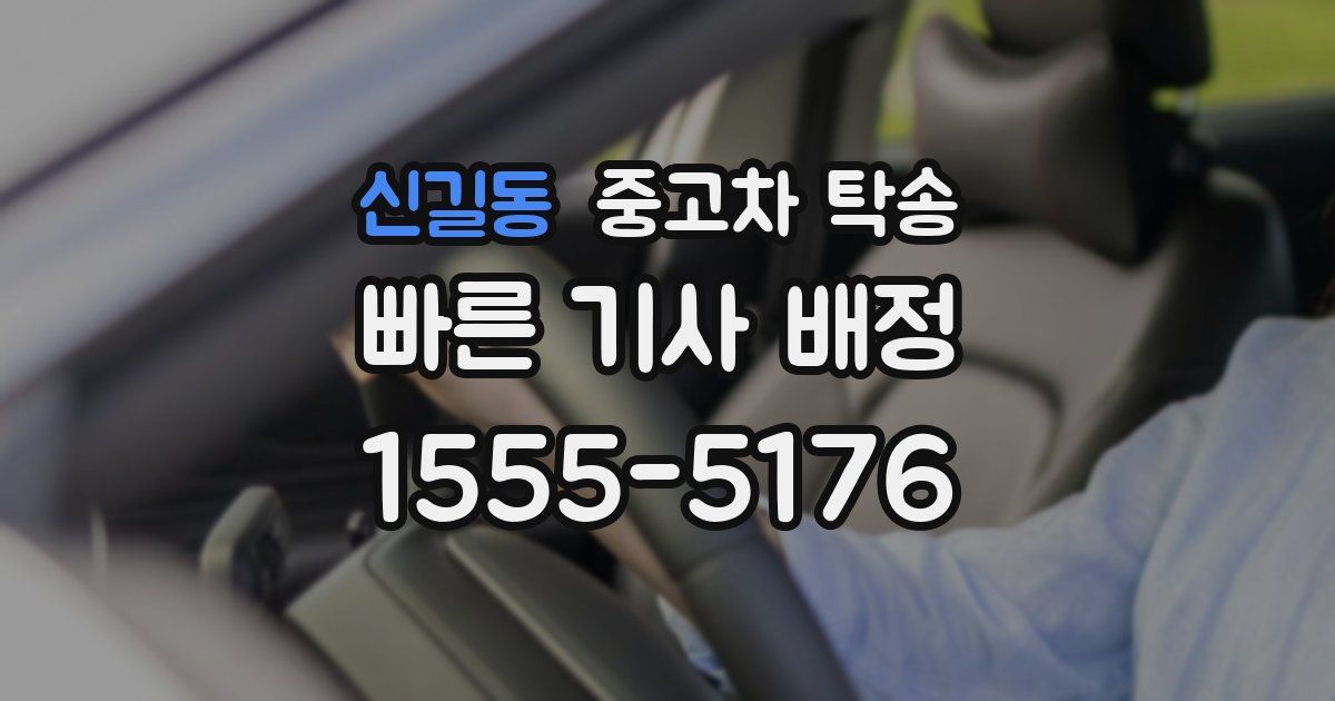 신길동 중고차 탁송