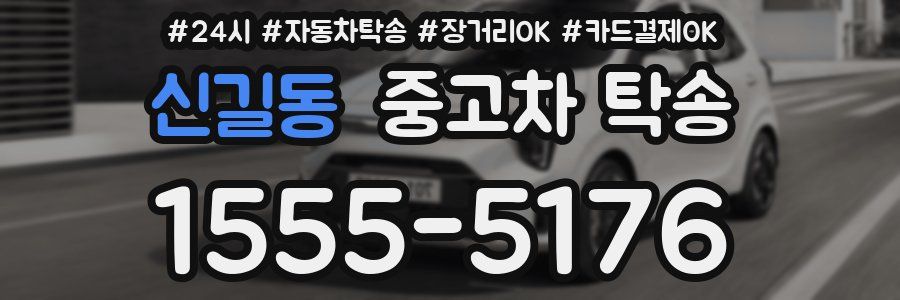 신길동 중고차 탁송