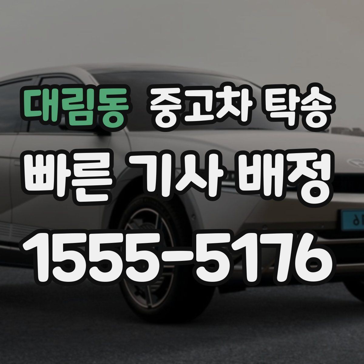 대림동 중고차 탁송 신청 시 주소 정보 정확하게 적는 법