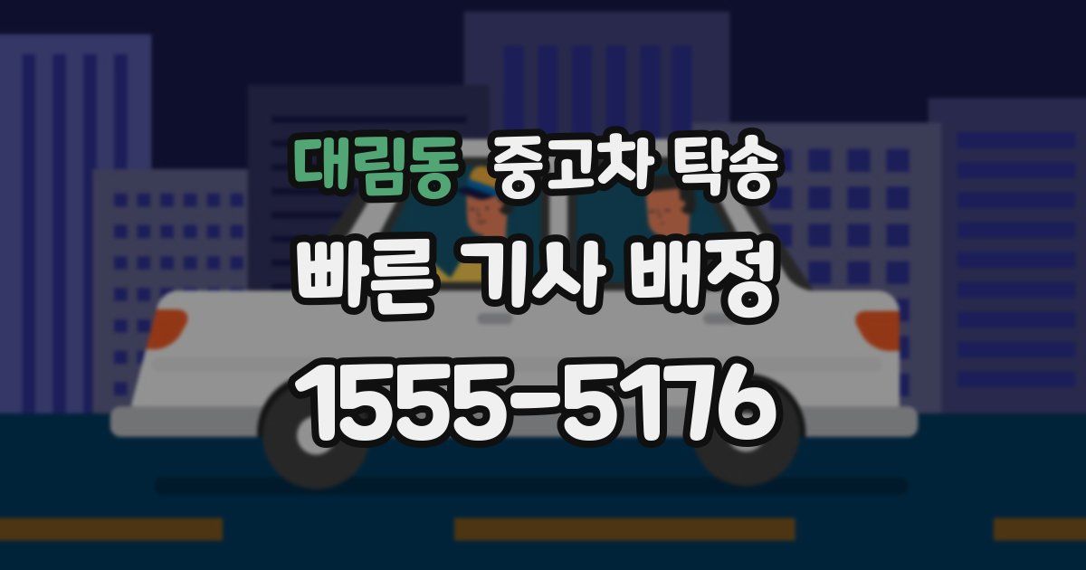 대림동 중고차 탁송