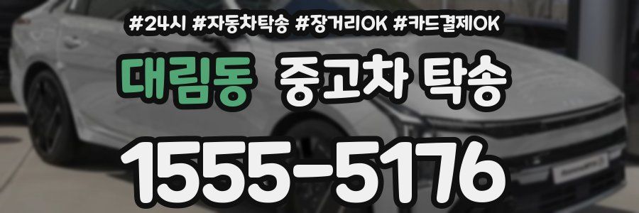 대림동 중고차 탁송