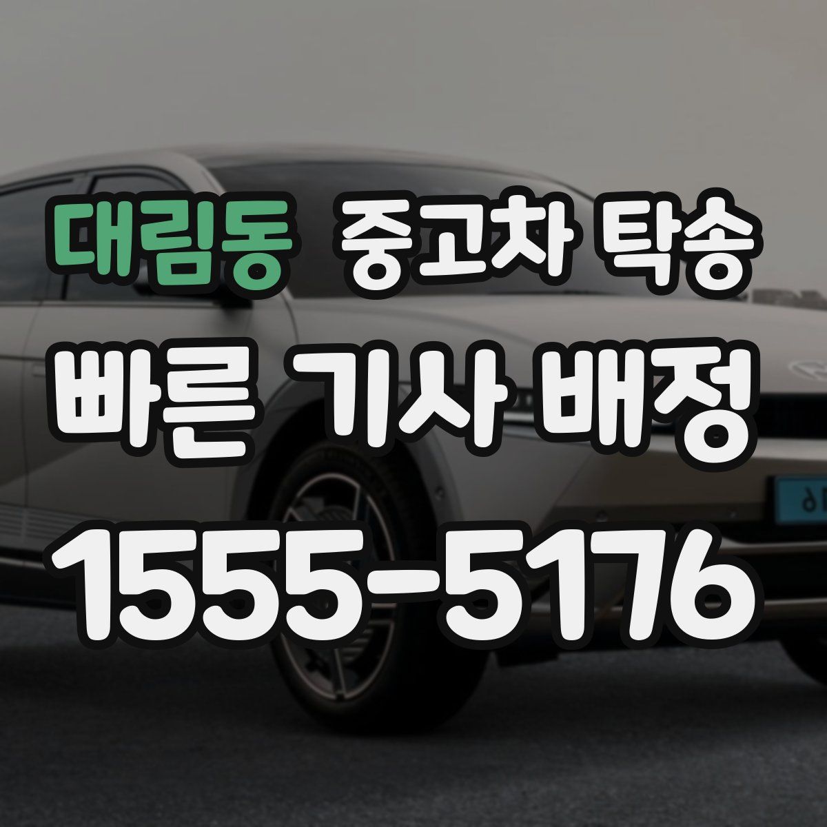 대림동 중고차 탁송